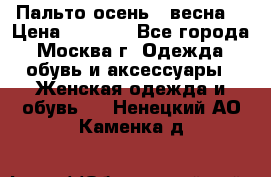 Пальто осень - весна  › Цена ­ 1 500 - Все города, Москва г. Одежда, обувь и аксессуары » Женская одежда и обувь   . Ненецкий АО,Каменка д.